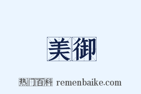 美御是什么意思的图片
